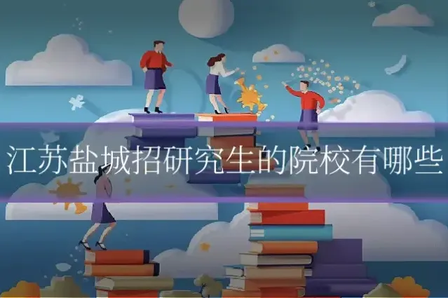 江苏盐城招研究生的院校有哪些