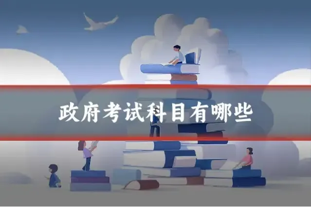 政府考试科目有哪些