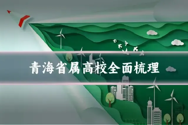 青海省属高校全面梳理