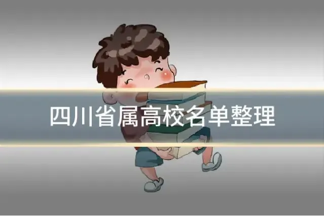 四川省属高校名单整理