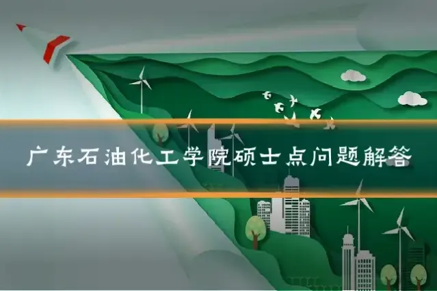 广东石油化工学院硕士点问题解答