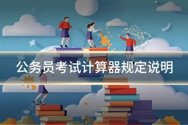 公务员考试计算器规定说明