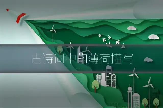 古诗词中的薄荷描写