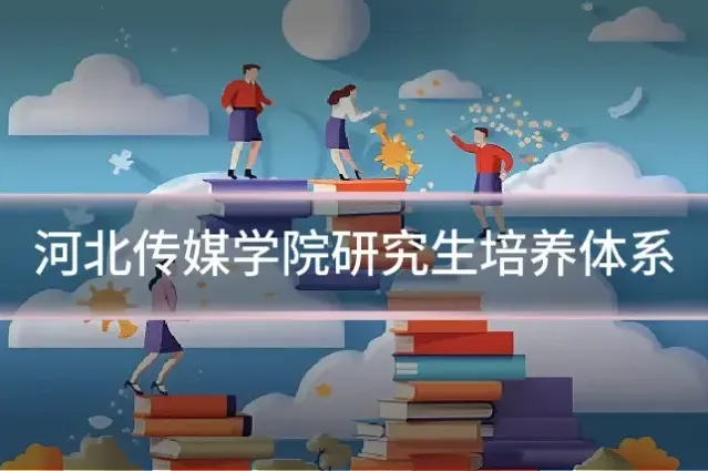 河北传媒学院研究生培养体系