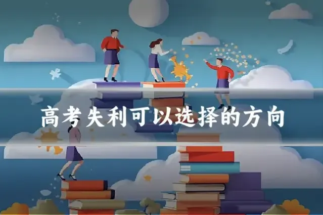 高考失利可以选择的方向