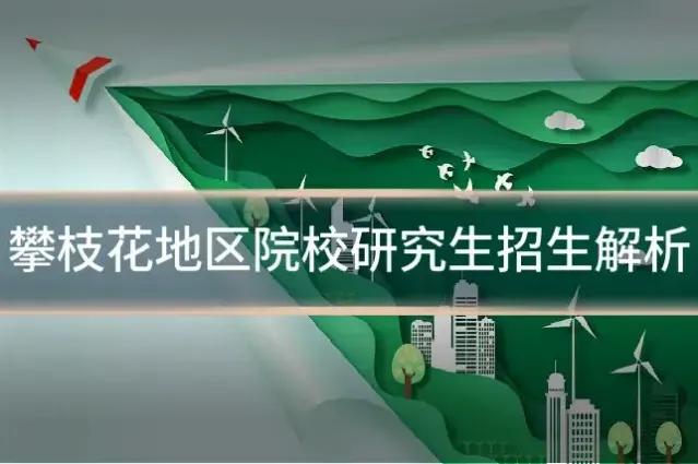 攀枝花地区院校研究生招生解析