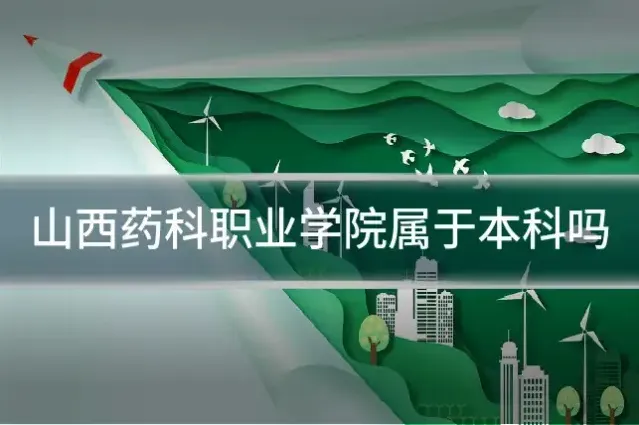 山西药科职业学院属于本科吗
