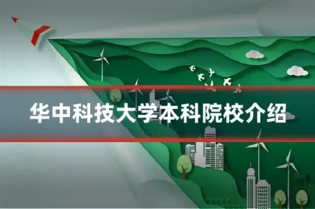 华中科技大学本科院校介绍