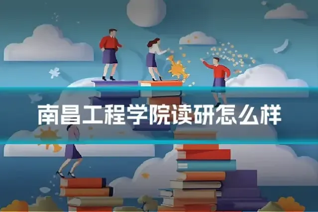 南昌工程学院读研怎么样