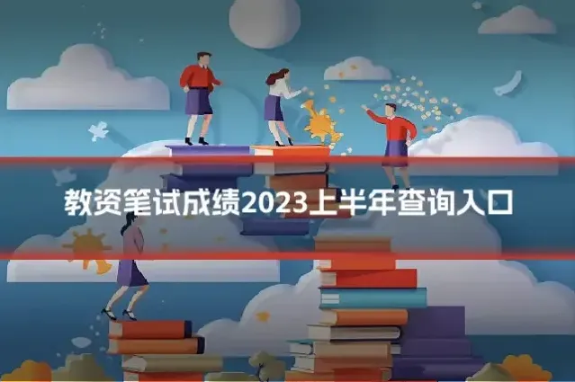 教资笔试成绩2023上半年查询入口