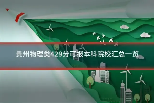 贵州物理类429分可报本科院校汇总一览