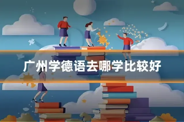 广州学德语去哪学比较好