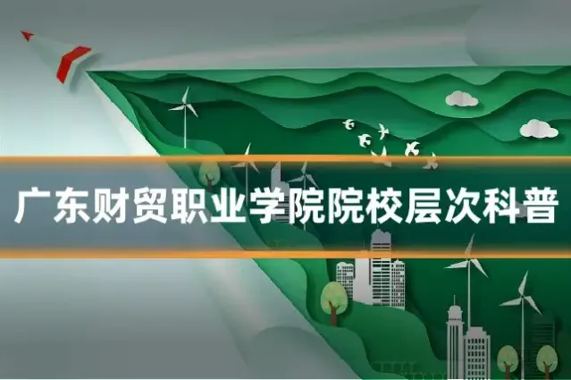 广东财贸职业学院院校层次科普