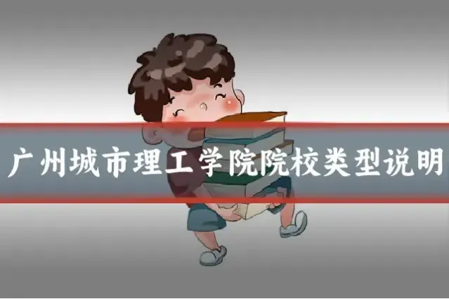 广州城市理工学院院校类型说明