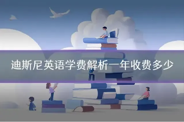 迪斯尼英语学费解析一年收费多少