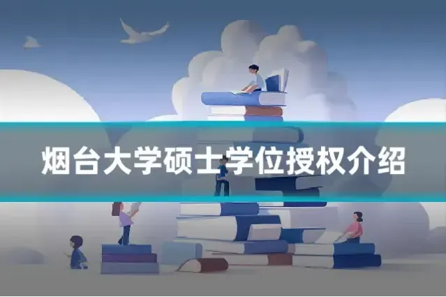 烟台大学硕士学位授权介绍
