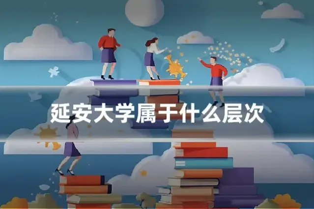 延安大学属于什么层次