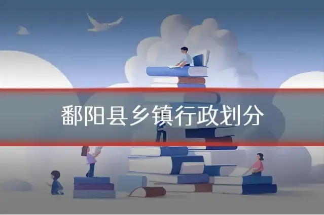 鄱阳县乡镇行政划分