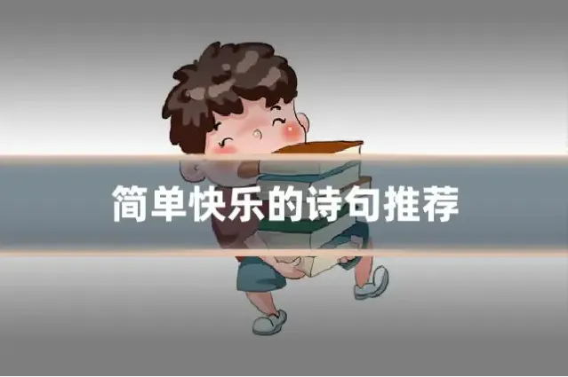 简单快乐的诗句推荐