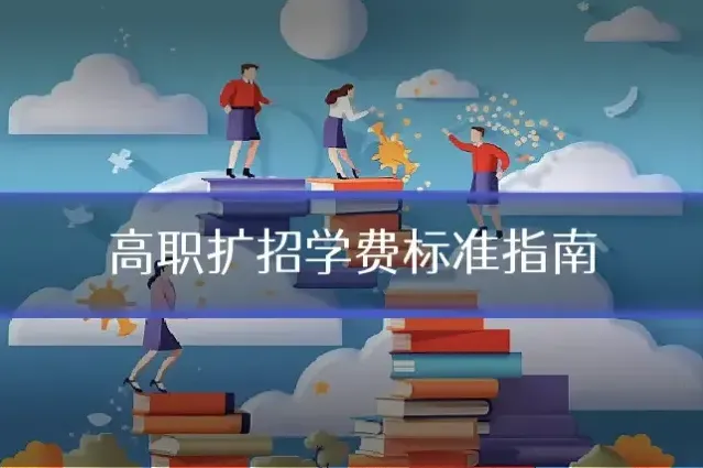 高职扩招学费标准指南