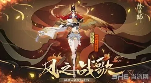 阴阳师凤之