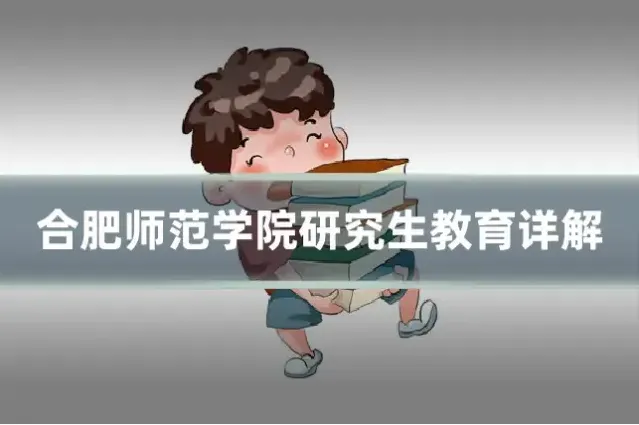 合肥师范学院研究生教育详解