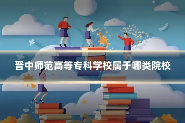 晋中师范高等专科学校属于哪类院校