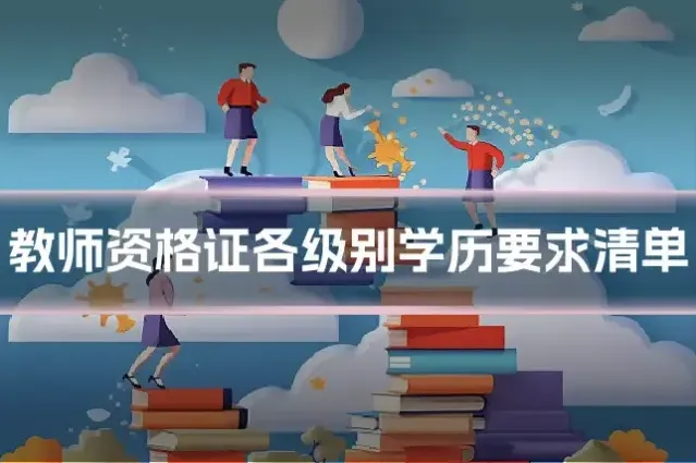 教师资格证各级别学历要求清单