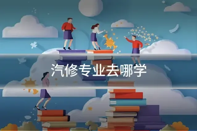 汽修专业去哪学