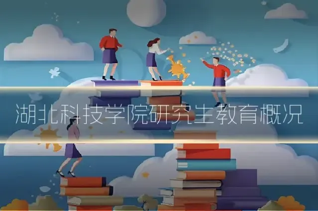 湖北科技学院研究生教育概况