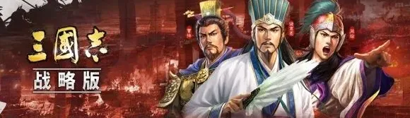 三国志战略版术语解读 新手必看完整指南