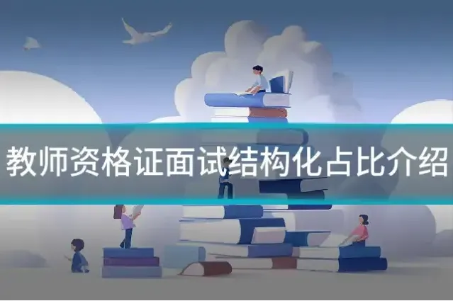 教师资格证面试结构化占比介绍