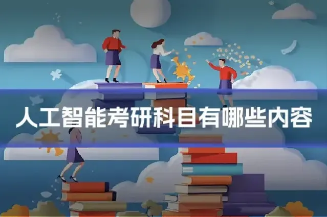 人工智能考研科目有哪些内容