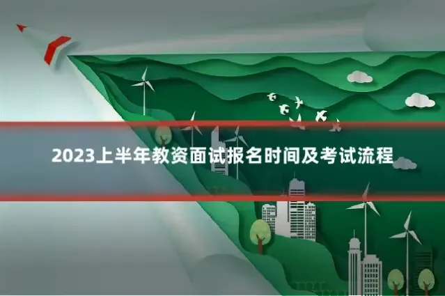 2023上半年教资面试报名时间及考试流程