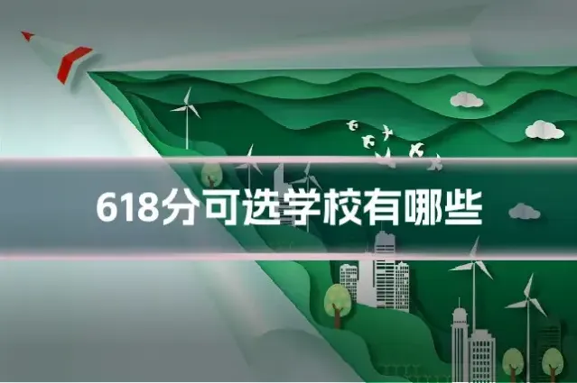 618分可选学校有哪些