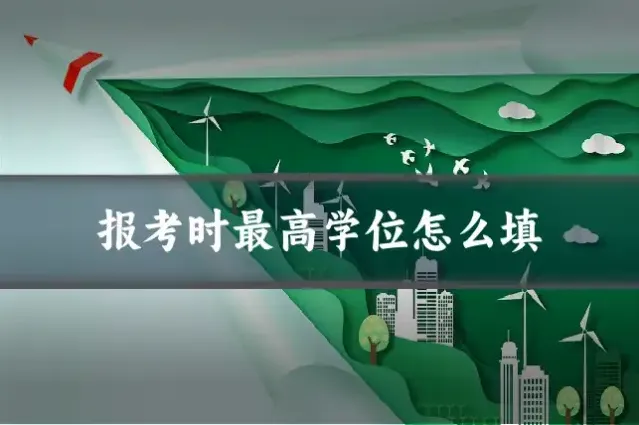 报考时最高学位怎么填