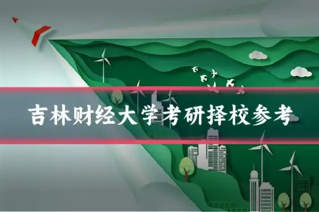 吉林财经大学考研择校参考