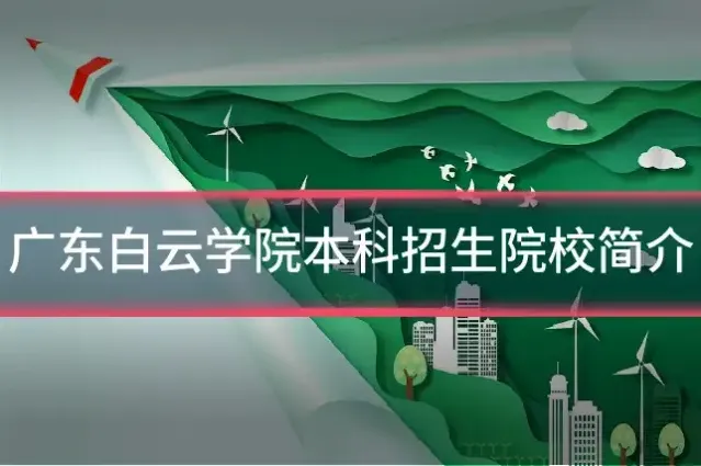 广东白云学院本科招生院校简介