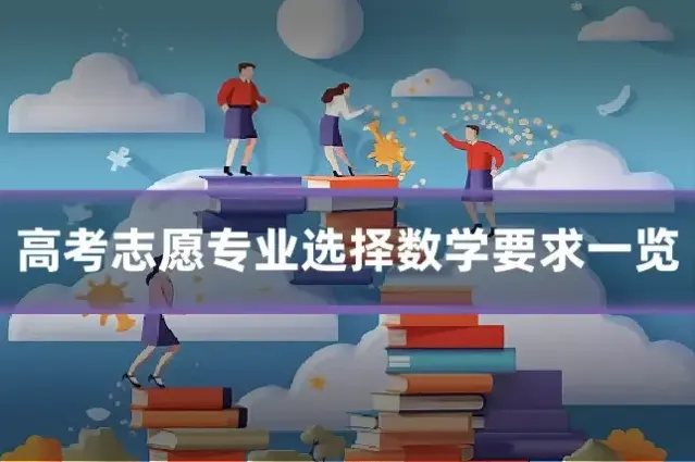 高考志愿专业选择数学要求一览