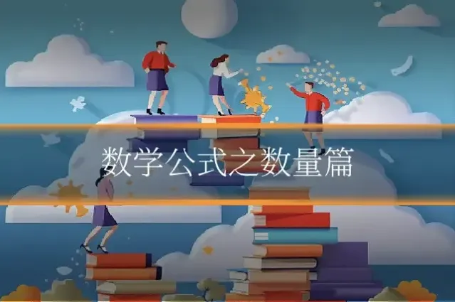 数学公式之数量篇
