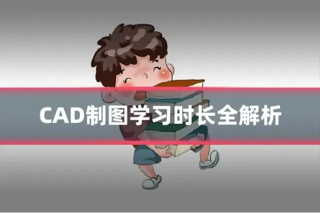 CAD制图学习时长全解析