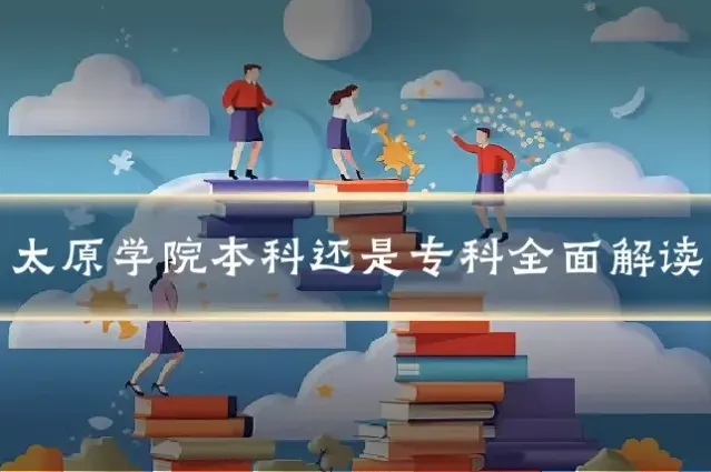 太原学院本科还是专科全面解读