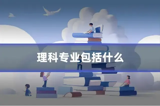 理科专业包括什么