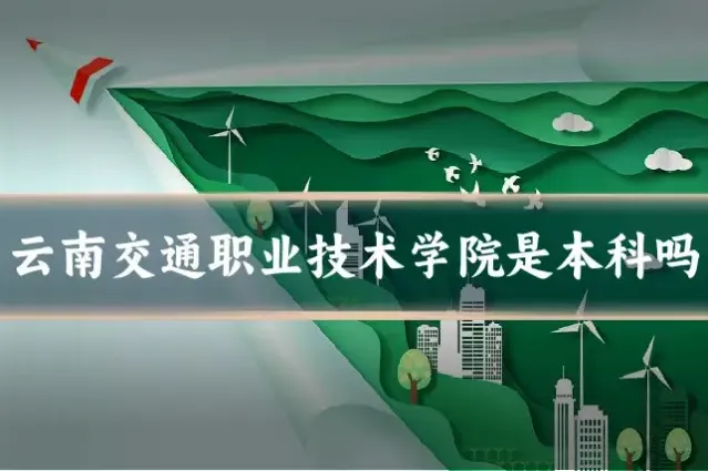 云南交通职业技术学院是本科吗