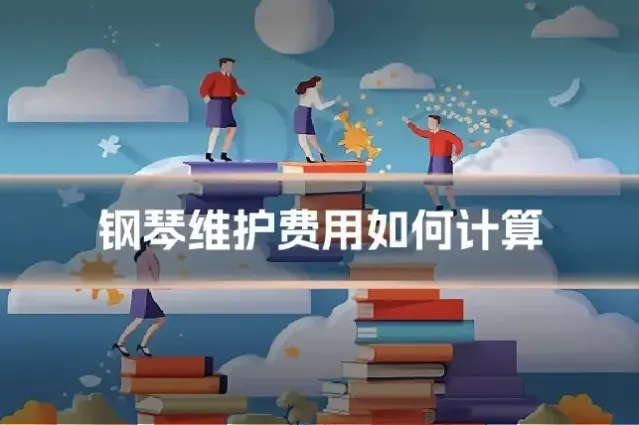 钢琴维护费用如何计算