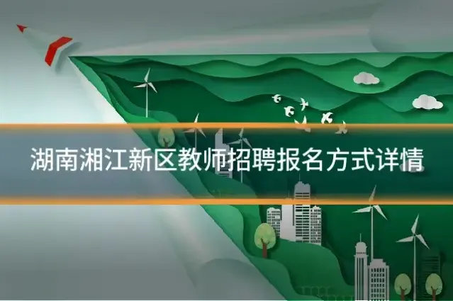 湖南湘江新区教师招聘报名方式详情