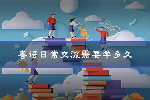 粤语日常交流需要学多久
