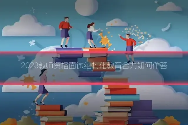 2023教师资格面试结构化教育合力如何作答