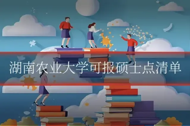 湖南农业大学可报硕士点清单