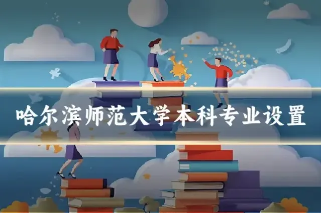 哈尔滨师范大学本科专业设置